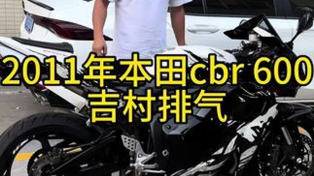 2011年本田cbr 600
吉村排气，前后轮胎新，声浪浑厚有力，
发动机安静精神#机车并不是你想像