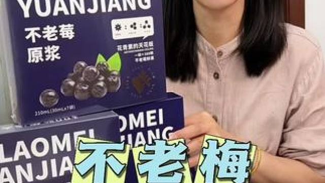 傲鲜不老莓原浆，天然花青素，熬夜脸救星#美食