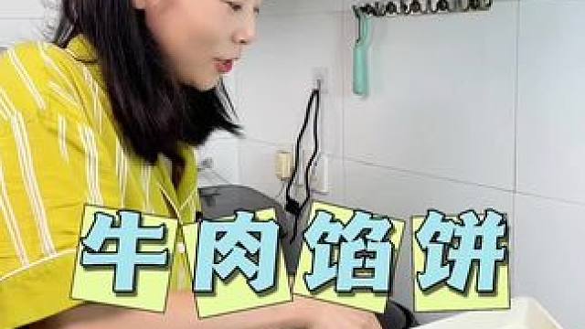 牛肉馅饼真的很好吃，嘎嘎香#牛肉饼#馅饼#美食