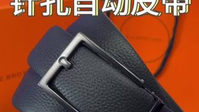 大气的针孔造型配上便捷的自动扣头，送给老公很合适!#男士腰带 #男士必备 #男士皮带