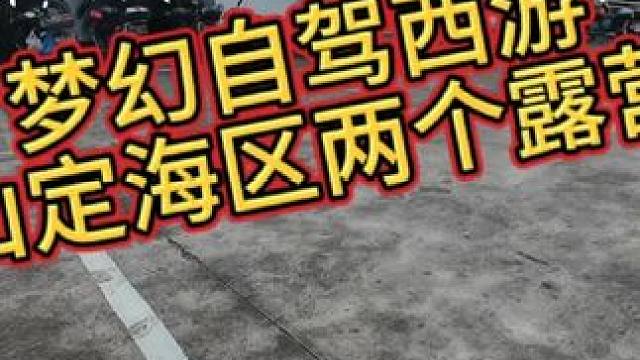 梦幻自驾西游20241011