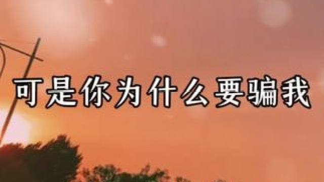 小可怜以为这一切都是假的，彻底死心 #广播剧