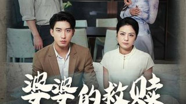 #婆婆的救赎 #因为一个片段看了整部剧 #热门短剧推荐 #百亿好剧好看计划 #婆婆的救赎大结局