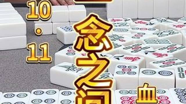 麻将：一念之间，拯救了他人也包括自己 #麻将 #打麻将 #川麻茂茂 #麻将治百病 