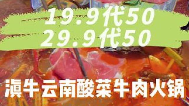 惊呆了，滇牛居然还有19.9代50和29.9代50啊，云南酸菜牛肉火锅吃起来!!#同城好店推荐 #滇