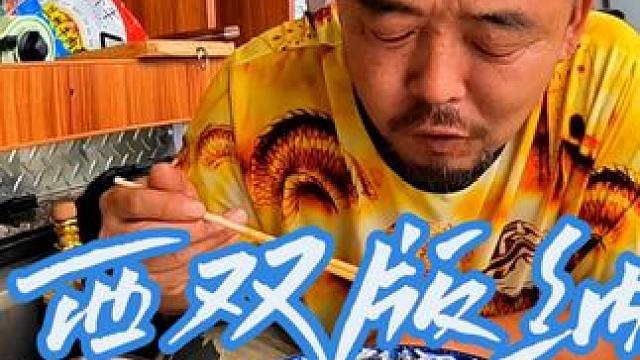 沙师弟进入西双版纳，吃点好的牛蹄子配酱牛肉，绝了