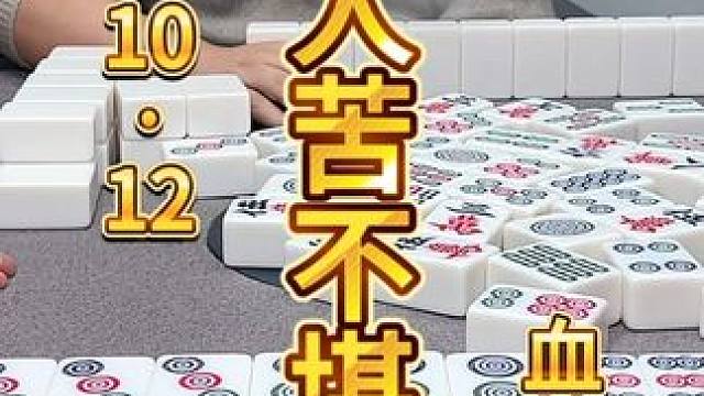 麻将：有人点满苦不堪言，有人笑嘻了幸免于难 #麻将 #麻将治百病 #川麻茂茂 #小麻将解心宽 