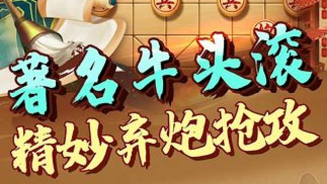 精妙战术牛头滚   弃炮抢攻 #象棋 #jj象棋 #中国象棋