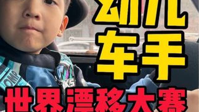 6岁了 第一次参加世界级的赛事有点小紧张 求安慰 #满级小孩 #是时候展现真正的技术了 #漂移 #D