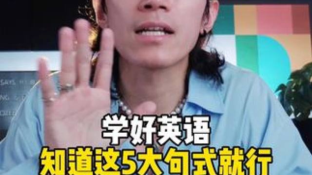 英语语法很难吗？搞懂这5大句式即可！