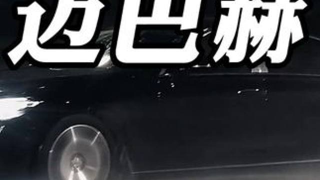 一脚油门就能化身为一匹脱缰的野马 #迈巴赫  #二手车  #懂车帝 #dou是好车 #汽车