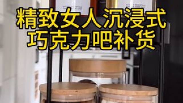 沉浸式收纳整理｜精致女人热巧克力吧补货vlog～✨☺️ 
#解压视频 #强迫症的日常 #沉浸式补货 