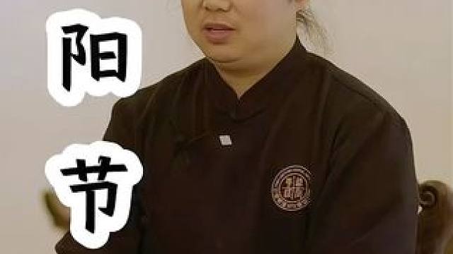 重阳节习俗有哪些讲究呢？ #道家文化 #武当煮语 #道家养生 #重阳节