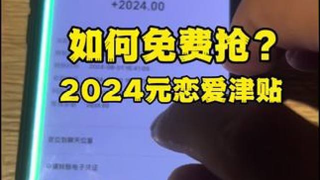 教你如何免费抽2024元恋爱津贴！#2024元恋爱补贴金