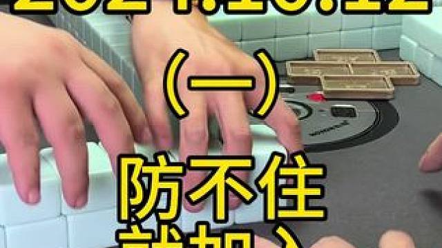 想去上张防守，但是又上不了张，留到最后反而可能会遭，既然防不住那就选择加入吧，去寻找自己的出路#麻将