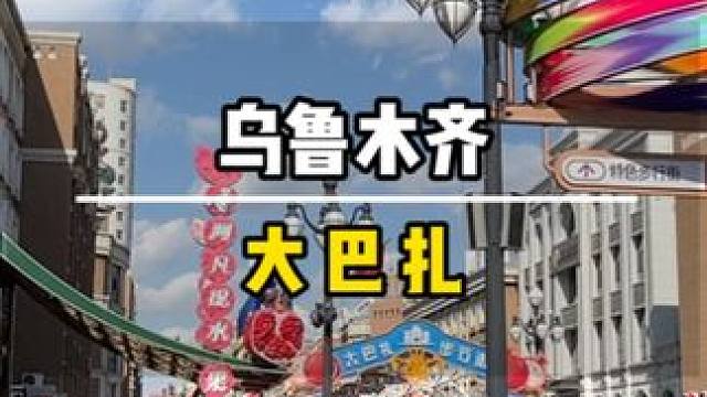 一个人开着众泰自驾4200公里游新疆，感受乌鲁木齐风土人情品尝大巴扎美食，40块一个的大羊头3块钱一