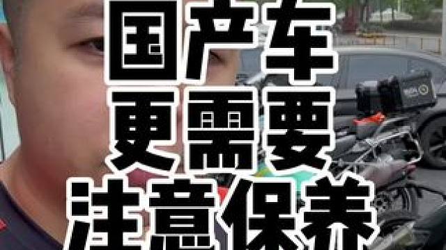 相比合资和进口摩托车国产中大排量摩托车往往需要更好的保养和维护习惯#摩托车 #国产摩托车 #大排量摩