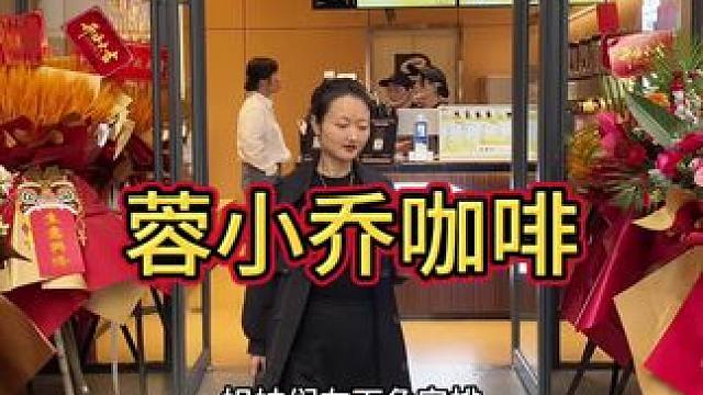 喜欢喝饮品的看过来 #蓉小乔 #来眉山必喝蓉小乔 #蓉小乔眉山开业