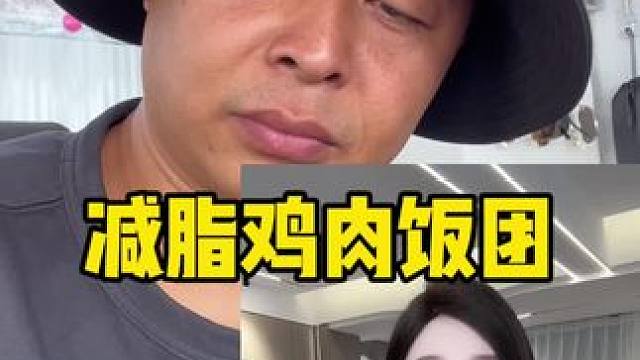 我不听 我不信 我不吃 减脂鸡肉饭团 #主打的就是一个真实 #我玩的就是真实 #热门零食真实测评 #