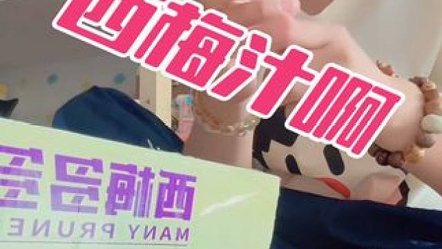 懒得嚼西梅的，换点西梅汁喝喝，头一回喝这种像Ad钙这种带吸管的#西梅汁