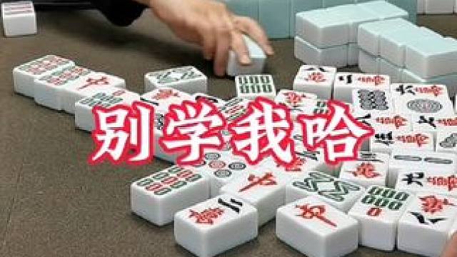 广安麻将：什么格局打开，还是不要跟我学！宝子们记住哈！ #打麻将 #麻将技巧 #实战