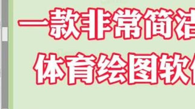 体育绘图软件分享