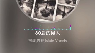 我發(fā)布了一個新視頻，《80后的男人》快來圍觀吧！