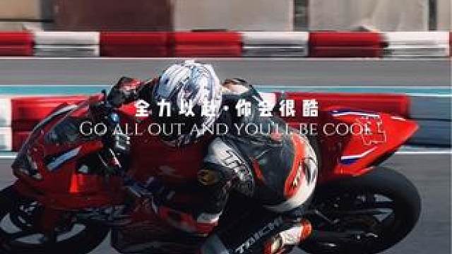 全力以赴 你会很酷#赛道 #摩托车 #压弯 #极限运动 #因为热爱所以坚持