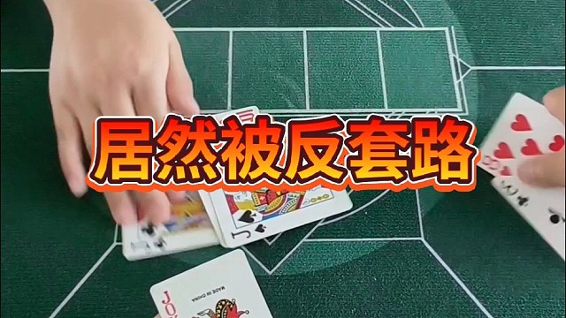 居然被反套路