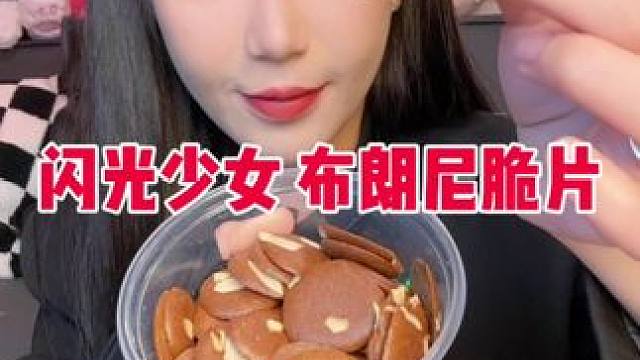 喜欢吃苦的就选原味 爱吃甜一点的就选择摩卡风味的 两味道都特别好吃 很解馋 猪瘾来了的时候来上几片！