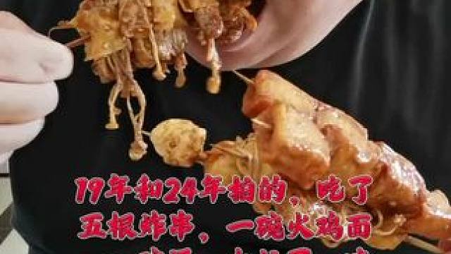 #19年和24年 吃了一碗火鸡面，五根炸串，一碗汤#这一碗好过瘾