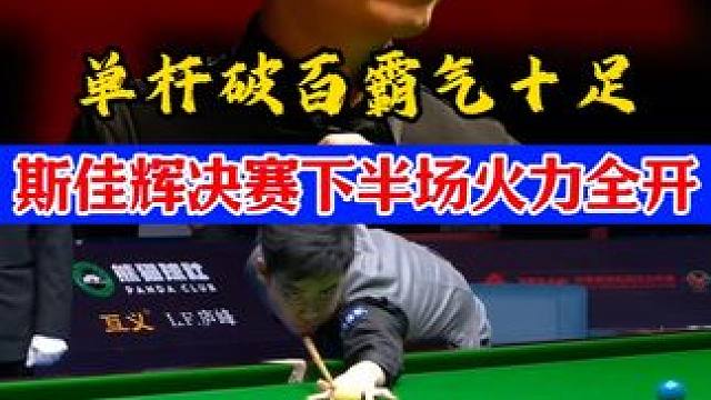 斯佳辉决赛下半场火力全开，单杆破百太霸气！打球激进看点十足 #斯诺克 #台球 #斯佳辉 #肖国栋 #