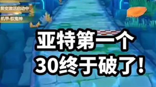 亚特兰蒂斯第一个30终于破了!好好好，长图硬生生干成短图!29时代即将来了#qq飞车手游 #qq飞车
