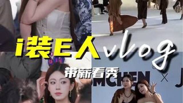 当我坐在黄晓明身边看秀 #日常vlog #秀场直击