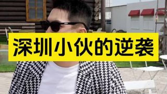 ⚠️深圳小伙的逆袭 ⚠️深圳小伙的逆袭#展示面拍摄团队 #展示面拍摄 #X计划展示面