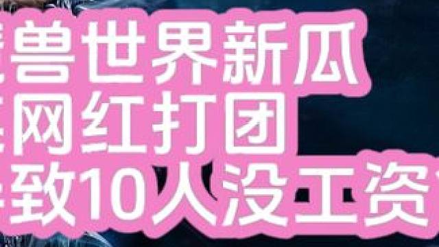 魔兽世界最新烤培根老师瓜到底谁对谁错？ #魔兽世界 #游戏日常