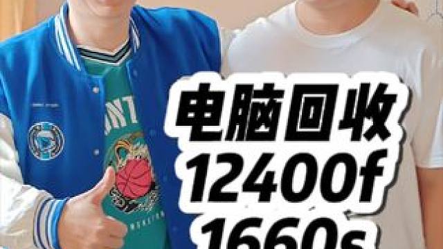 12400f+1660s腾讯全家桶电脑配置推荐 石家庄回收电脑，石家庄电脑回收，石家庄回收二手笔记本