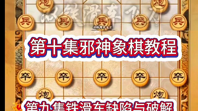 第十集邪神象棋教程：第九集铁滑车缺陷与破解#象棋思路与技巧