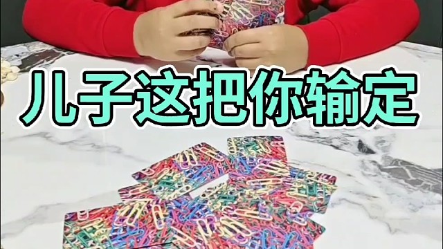 儿子，这把你就认输吧