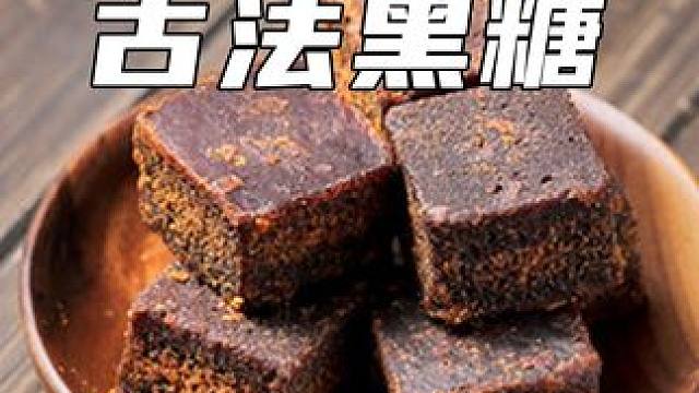 你知道黑糖和红糖的区别吗？ #黑糖