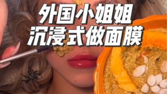 外国小姐姐沉浸式做南瓜面膜#沉浸式#解压#极度舒适#助眠 #外国人真会玩