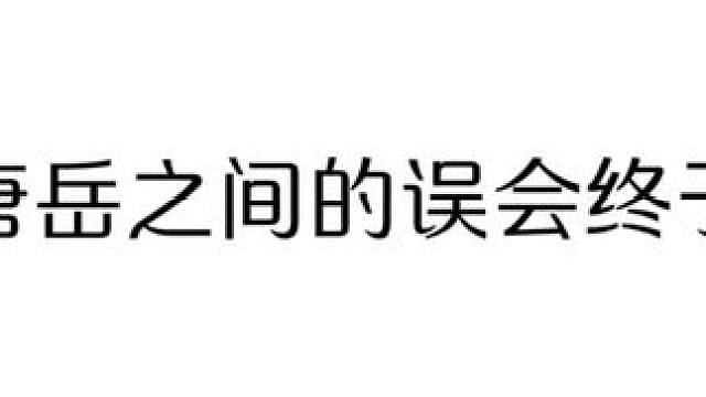 江羽和唐岳之间的误会终于解开了#配音 #广播剧 #声优都是怪物