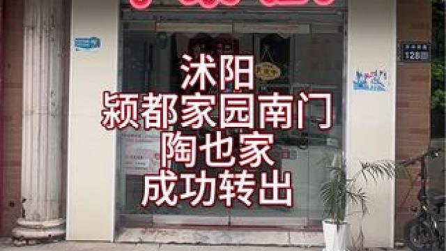 沭阳颖都家园南门桃也家 成功转出，预祝下家老板生意兴隆#找店转店 #店铺转让 #商铺选址 #沭阳 #