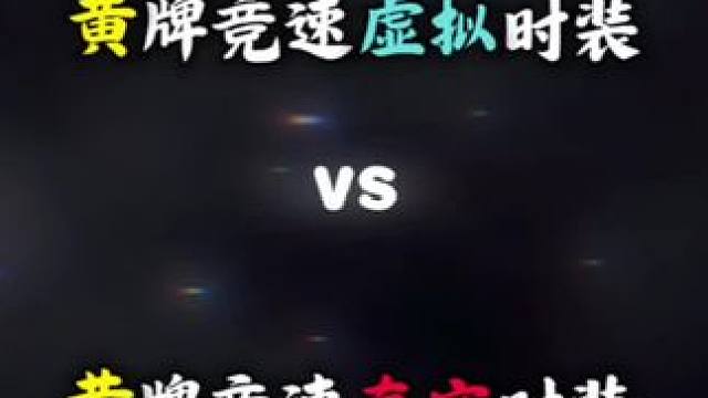 #王牌竞速 #王牌赛车手 #王牌竞速赛车moba