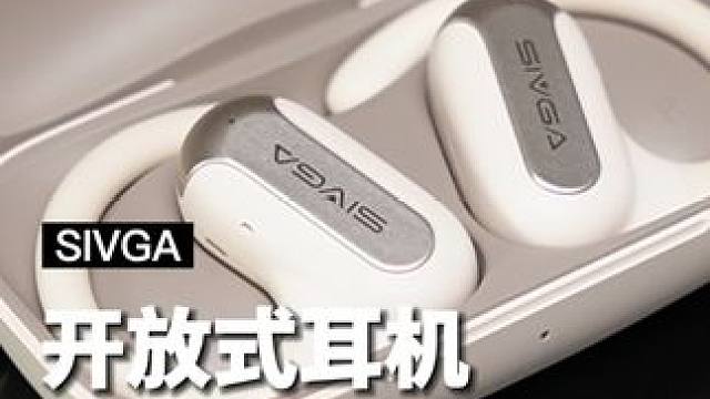 要想戴着舒服还得是开放式耳机，还有HiFi音质，用过才知道真香#蓝牙耳机 #开放式耳机#sivga