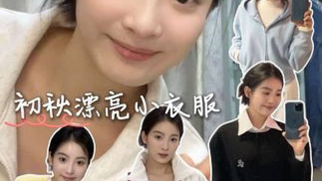 秋天的漂亮衣服好多！太喜欢秋天啦 #穿搭#外套分享