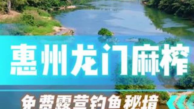 这里真的是风景如画，深圳开车两个小时，小车直达的免费露营、钓鱼、玩桨板秘境，具体位置发在群里，过去的