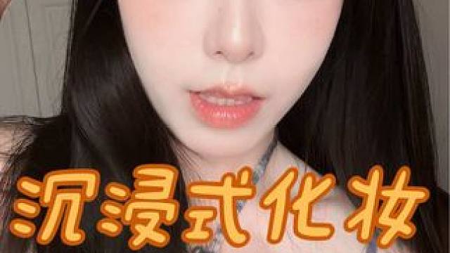 沉浸式化了个日常妆 这次够详细了！#妆前妆后 #沉浸式化妆 #日常妆