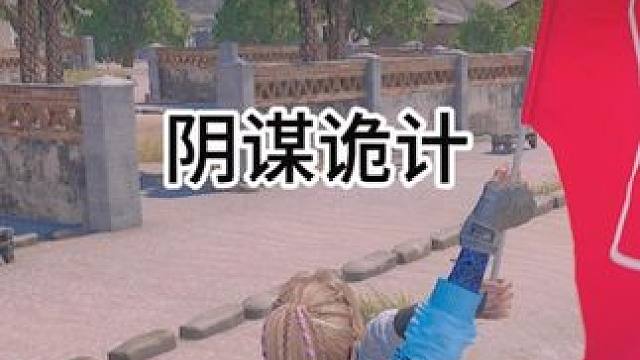 我这个吃鸡应该不算老六吧 