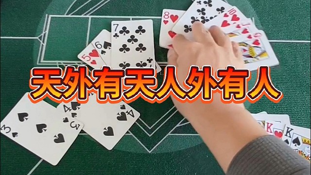 天外有天，人外有人。